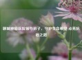 聊城肿瘤医院领导班子，守护生命希望 点亮抗癌之路