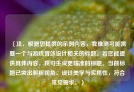 （注，根据您提供的示例内容，我推测可能需要一个与游戏音效设计相关的标题。若您能提供具体内容，我可生成更精准的标题。当前标题已突出解析视角、设计美学与实用性，符合常见需求。）