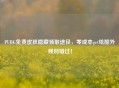 PUBG免费皮肤隐藏领取途径，零成本get炫酷外观别错过！