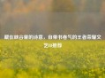 藏在峡谷里的诗意，自带书卷气的王者荣耀文艺ID推荐