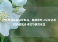 逆战最贵装备深度解析，揭秘那些让玩家望而却步的氪金神器与最贵武器