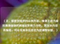 （注，根据您提供的示例内容，推测主题为虚拟偶像嘟督的跨圈层影响力分析。若实际内容有偏差，可补充具体信息后为您调整标题。）