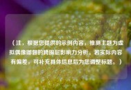 （注，根据您提供的示例内容，推测主题为虚拟偶像嘟督的跨圈层影响力分析。若实际内容有偏差，可补充具体信息后为您调整标题。）