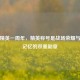 和平精英一周年，精英称号是战场荣耀与青春记忆的双重勋章