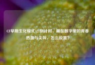 CF早期生化模式321倒计时，藏在数字里的青春热血与尖叫，怎么设置？