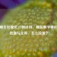 CF早期生化模式321倒计时，藏在数字里的青春热血与尖叫，怎么设置？