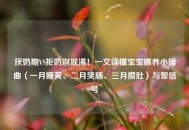 厌奶期VS拒奶别混淆！一文读懂宝宝喂养小插曲（一月睡黄、二月哭肠、三月攒肚）与警信号