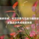 告别易胖体质，科学饮食与生活习惯双管齐下，全面逆袭养成易瘦体质