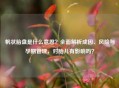 帆状胎盘是什么意思？全面解析成因、风险与孕期管理，对胎儿有影响吗？