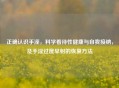 正确认识 *** ，科学看待性健康与自我接纳，及 *** 过度早射的恢复 *** 