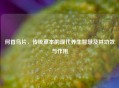 何首乌片，传统草本的现代养生智慧及其功效与作用