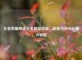 王者荣耀师徒关系解除指南，简单几步轻松断开绑定