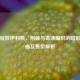 死亡绽放伊利斯，荆棘与毒液编织的暗影狩猎曲及售价解析