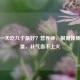 桂圆一天吃几个更好？营养师，根据体质选对量，补气血不上火