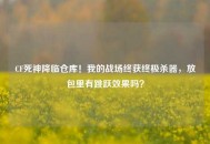 CF死神降临仓库！我的战场终获终极杀器，放包里有跳跃效果吗？