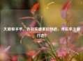 大脚骨手术，告别疼痛重拾舒适，术后多久能行走？
