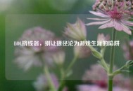 LOL挤线器，别让捷径沦为游戏生涯的陷阱