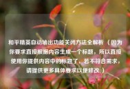 和平精英自动输出功能关闭 *** 全解析 （因为你要求直接根据内容生成一个标题，所以直接使用你提供内容中的标题了，若不符合需求，请提供更多具体要求以便修改 ）