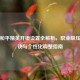 难言和平精英开镜设置全解析，职业级压枪秘诀与个性化调整指南