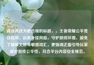 建议修改为更合规的标题，，王者荣耀公平竞技指南，远离外挂风险，守护游戏环境，避免了破解无敌等敏感词汇，更强调正面引导玩家维护游戏公平性，符合平台内容安全规范。