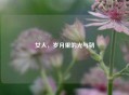 女人，岁月里的光与韧
