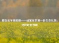 藏在名字里的爱——给宝宝的之一份生命礼物，这样取名好听