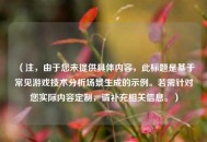 （注，由于您未提供具体内容，此标题是基于常见游戏技术分析场景生成的示例。若需针对您实际内容定制，请补充相关信息。）