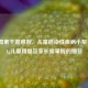 阿奇霉素干混悬剂，儿童感染性疾病小帮手，0.1g儿童用量及家长需掌握的细节