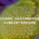 虎扑PUBG区胖虎，从论坛大神到社区灵魂，凭什么圈粉无数？胖虎杯告诉你