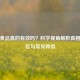壮阳食品真的有效吗？科学视角解析真相、误区与常见种类