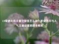 CF穿越火线主播灵敏度怎么调？职业选手与人气主播设置思路全解析