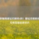 王者荣耀商城钻石限时6折！囤钻攻略助你轻松兑换英雄皮肤碎片