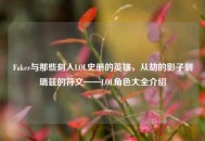 Faker与那些刻入LOL史册的英雄，从劫的影子到瑞兹的符文——LOL角色大全介绍