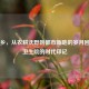 南曹乡，从农耕沃野到都市新地的岁月回响与卫生院的时代印记
