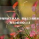 王者荣耀荆轲攻略大全，刺客之王的收割秘籍，新手也能轻松Carry！