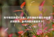 和平精英颜值天花板！这些神仙衣服让你秒变战场焦点，更高颜值衣服是多少？