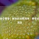 CF赏金令赛季，喧嚣战场藏清净，赛季结束将清空