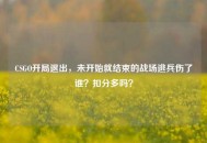 CSGO开局退出，未开始就结束的战场逃兵伤了谁？扣分多吗？