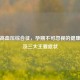 妊娠高血压综合征，孕期不可忽视的健康警报及三大主要症状