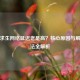 绝地求生 *** 延迟老是高？核心原因与解决办法全解析