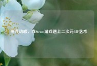 蒸汽动感，当Steam游戏遇上二次元GIF艺术