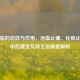 五灵脂的功效与作用，活血止痛、化瘀止血的中药瑰宝及其主治病症解析