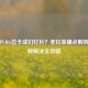 网吧PUBG总卡成幻灯片？老玩家痛点解析与掉帧解决全攻略