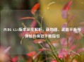 PUBG 4.3.4版本深度解析，新地图、武器平衡与体验升级及下载指引