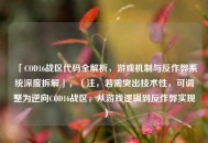 「COD16战区代码全解析，游戏机制与反作弊系统深度拆解」，（注，若需突出技术性，可调整为逆向COD16战区，从游戏逻辑到反作弊实现）