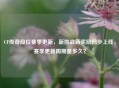 CF传奇段位赛季更新，新挑战新奖励同步上线，赛季更新周期是多久？