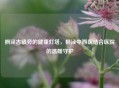 枫泾古镇旁的健康灯塔，枫泾中西医结合医院的温暖守护