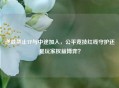 逆战禁止TP与中途加入，公平竞技红线守护还是玩家权益博弈？