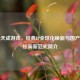 Steam天成游戏，经典IP全球化焕新与国产游戏出海新范式简介