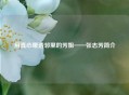用真心暖透邻里的芳姐——张志芳简介